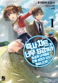 즉사치트가 넘 최강이라(1) 이세계 녀석들이 전혀 상대가 되지 않습니다만